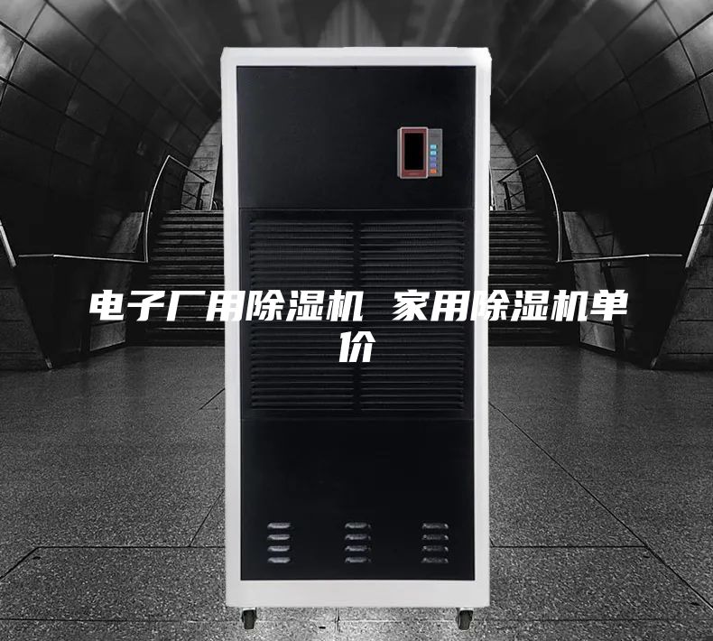 電子廠用除濕機 家用除濕機單價