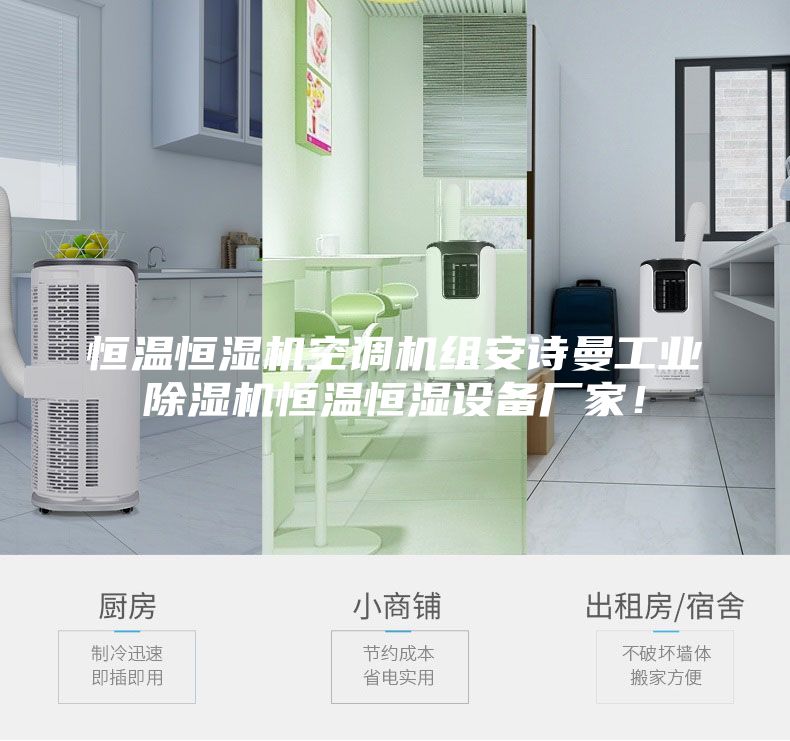恒溫恒濕機空調機組安詩曼工業除濕機恒溫恒濕設備廠家!