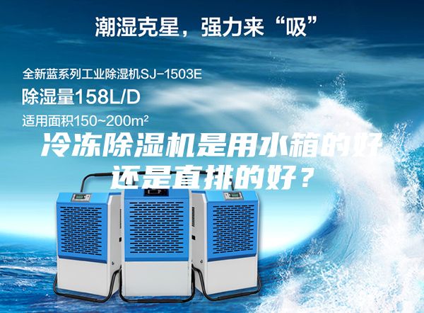 冷凍除濕機是用水箱的好還是直排的好?