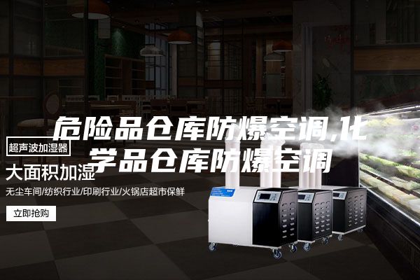 危險品倉庫防爆空調(diào),化學品倉庫防爆空調(diào)