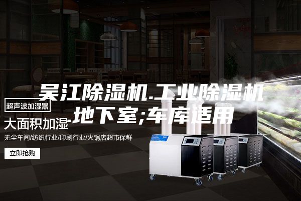 吳江除濕機.工業除濕機.地下室;車庫適用