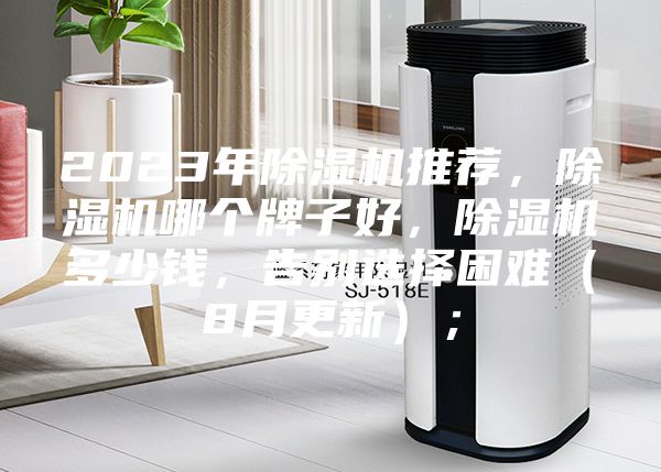 2023年除濕機推薦,除濕機哪個牌子好,除濕機多少錢,告別選擇困難(8月更新);
