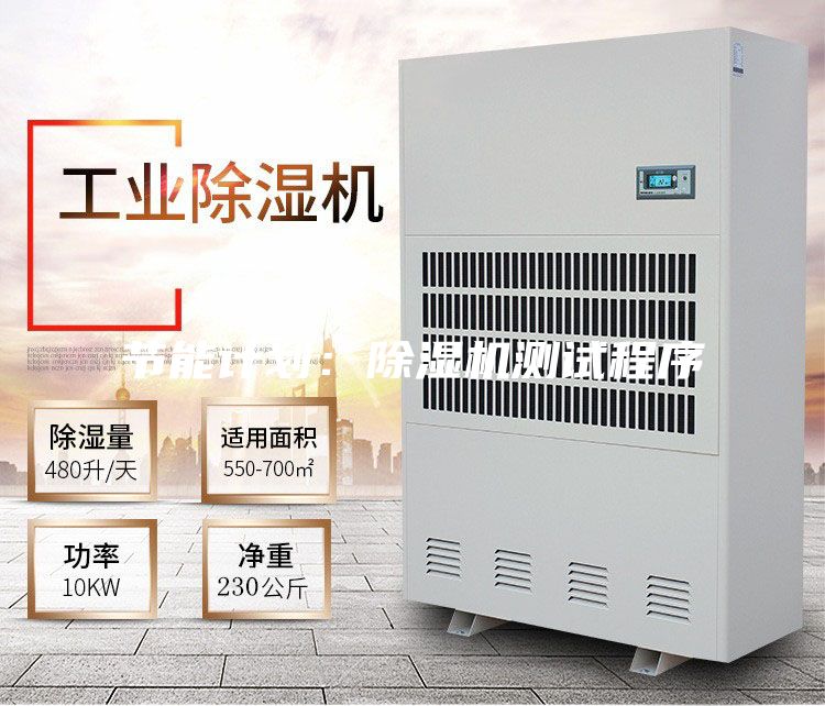 節(jié)能計劃：除濕機(jī)測試程序