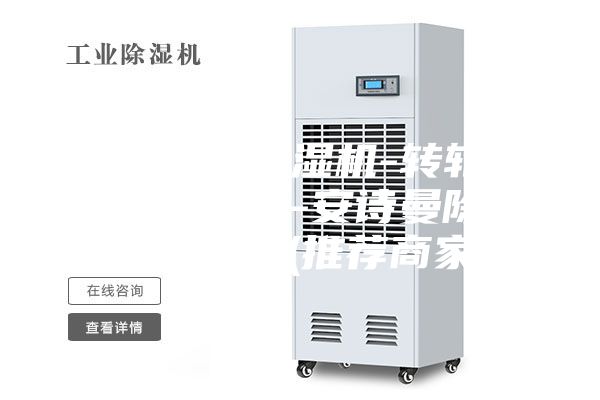 昌樂轉(zhuǎn)輪除濕機-轉(zhuǎn)輪除濕機哪家好-安詩曼除濕通風(fēng)設(shè)備(推薦商家)