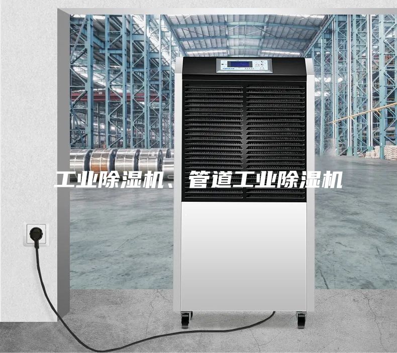 工業除濕機、管道工業除濕機