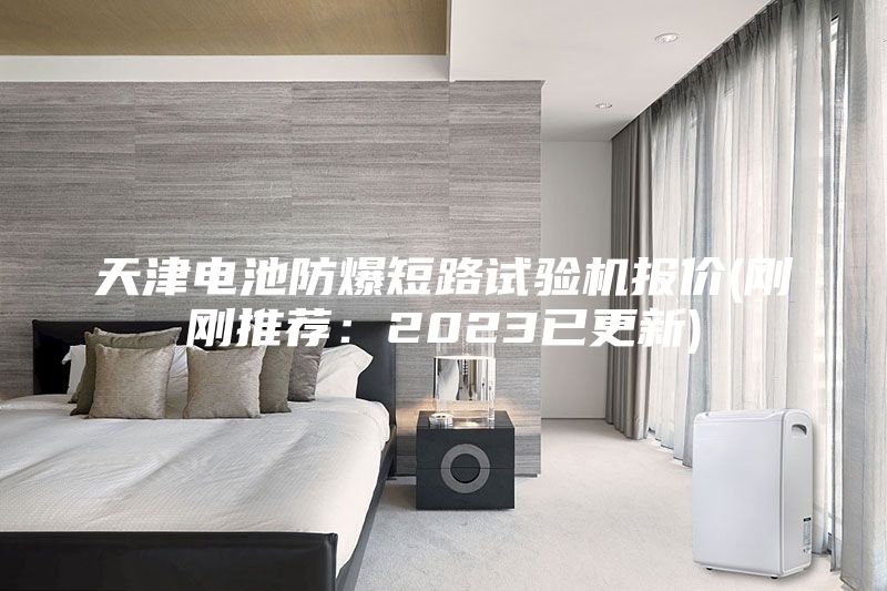 天津電池防爆短路試驗(yàn)機(jī)報(bào)價(jià)(剛剛推薦：2023已更新)