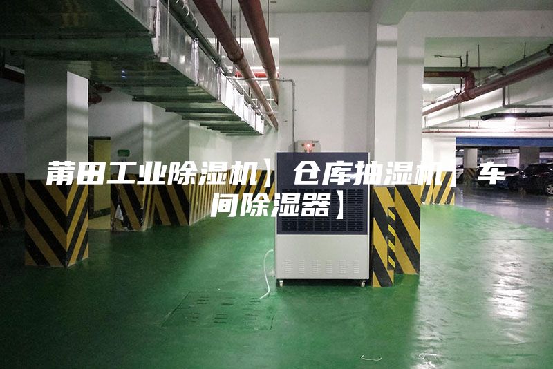 莆田工業(yè)除濕機(jī)】倉(cāng)庫(kù)抽濕機(jī)】車間除濕器】