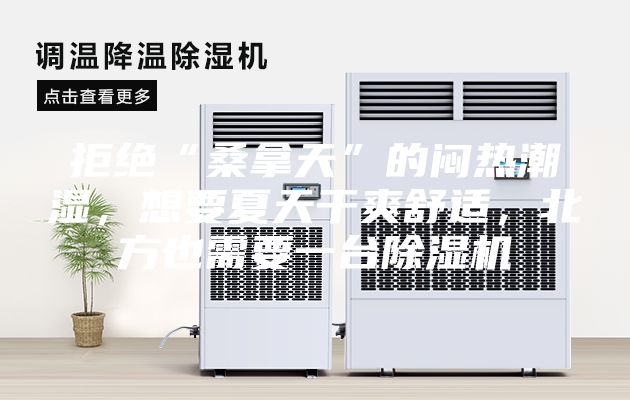 拒絕“桑拿天”的悶熱潮濕,想要夏天干爽舒適,北方也需要一臺除濕機