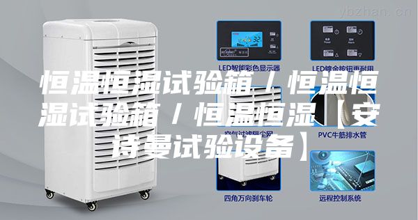 恒溫恒濕試驗箱／恒溫恒濕試驗箱／恒溫恒濕【安詩曼試驗設(shè)備】