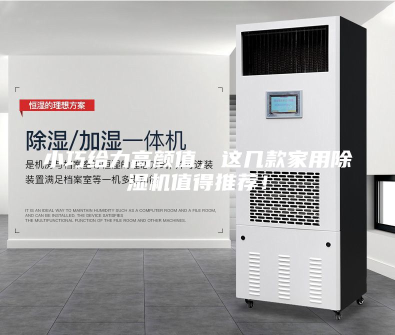 小巧給力高顏值，這幾款家用除濕機(jī)值得推薦！