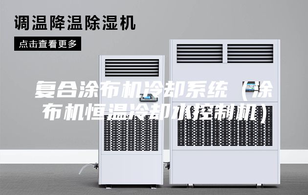 復合涂布機冷卻系統（涂布機恒溫冷卻水控制機）