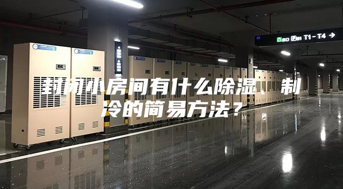 封閉小房間有什么除濕、制冷的簡易方法？