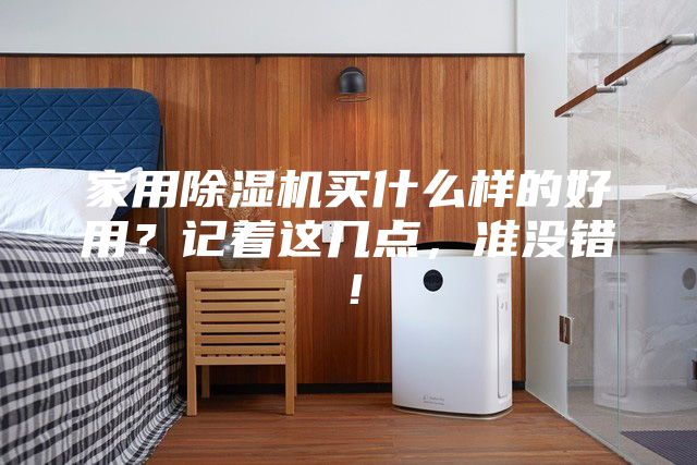 家用除濕機(jī)買(mǎi)什么樣的好用?記著這幾點(diǎn),準(zhǔn)沒(méi)錯(cuò)!