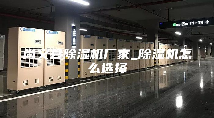 尚義縣除濕機廠家_除濕機怎么選擇