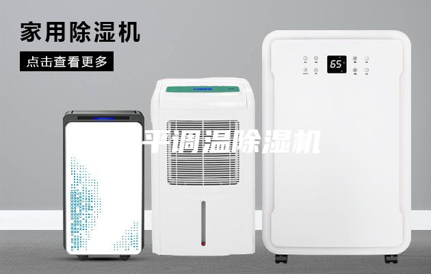 四平調(diào)溫除濕機