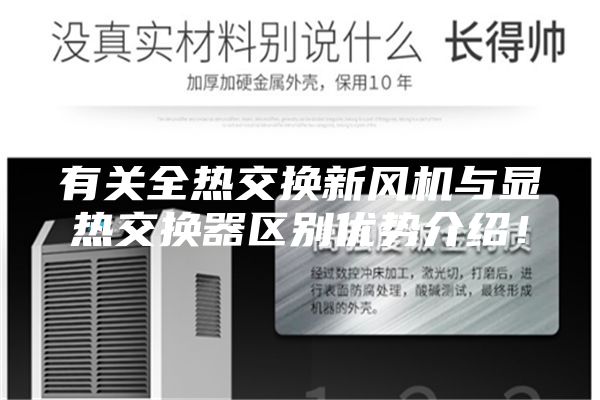 有關全熱交換新風機與顯熱交換器區別優勢介紹！