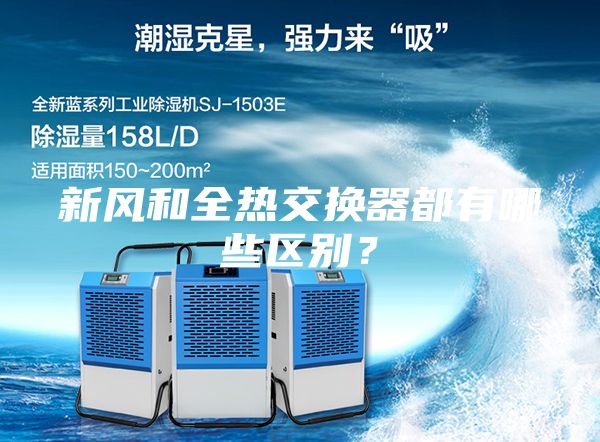 新風和全熱交換器都有哪些區別？