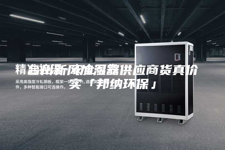 臺(tái)州新風(fēng)加濕器供應(yīng)商貨真價(jià)實(shí)「邦納環(huán)保」