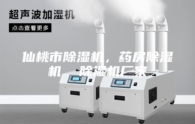 仙桃市除濕機，藥房除濕機  除濕機廠家