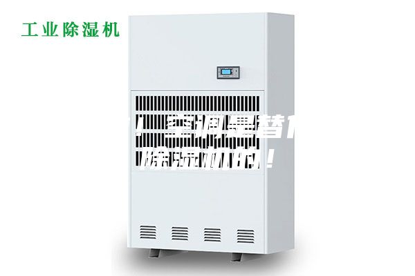 別傻啦!空調是替代不了除濕機的!