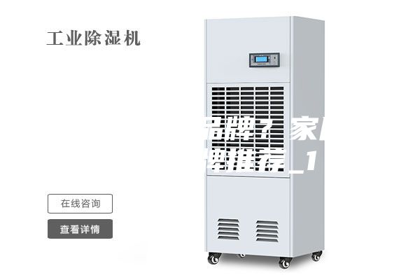 好的除濕機(jī)品牌？家用除濕機(jī)品牌推薦_1