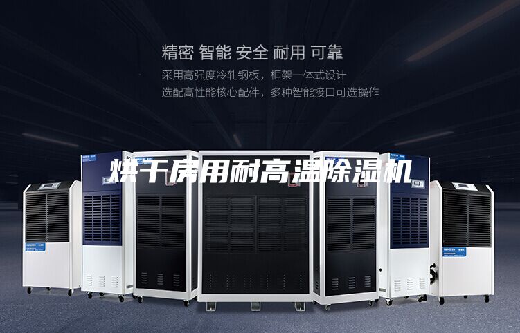 烘干房用耐高溫除濕機