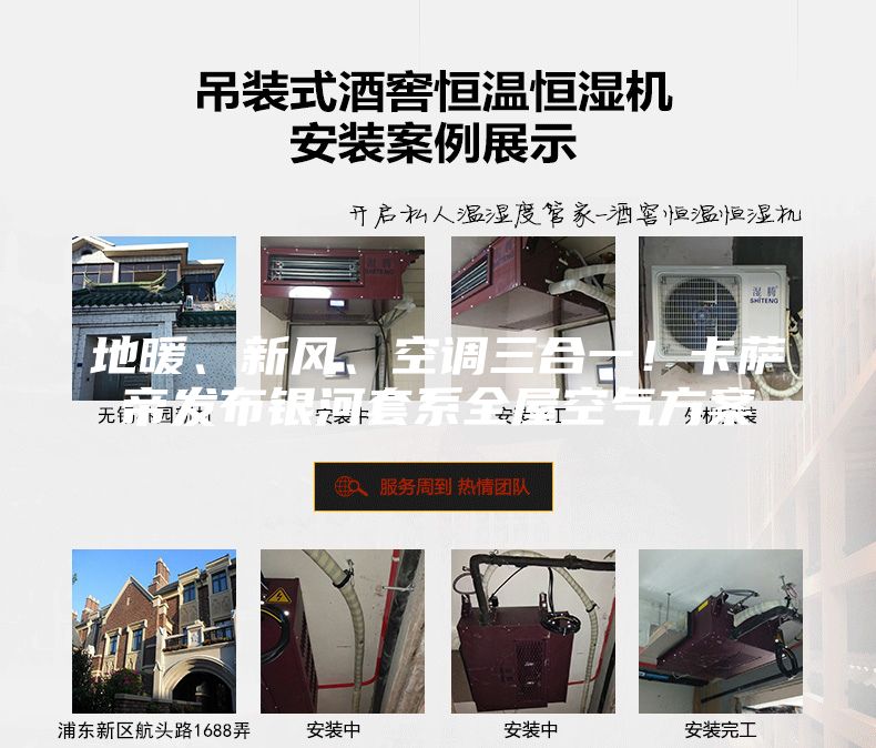 地暖、新風、空調三合一！卡薩帝發布銀河套系全屋空氣方案