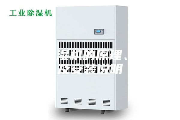 轉(zhuǎn)輪除濕機(jī)的原理、特點(diǎn)及安裝說明