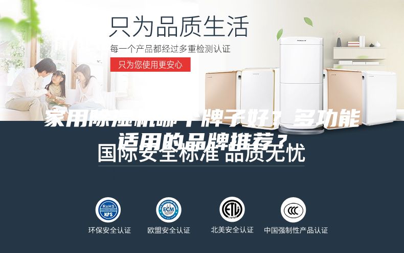 家用除濕機哪個牌子好?多功能適用的品牌推薦?