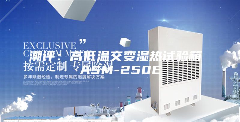 潮評：高低溫交變濕熱試驗(yàn)箱 ASM-250E