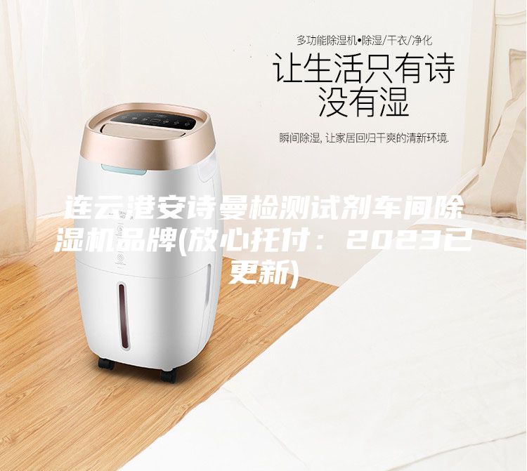 連云港安詩曼檢測試劑車間除濕機(jī)品牌(放心托付:2023已更新)