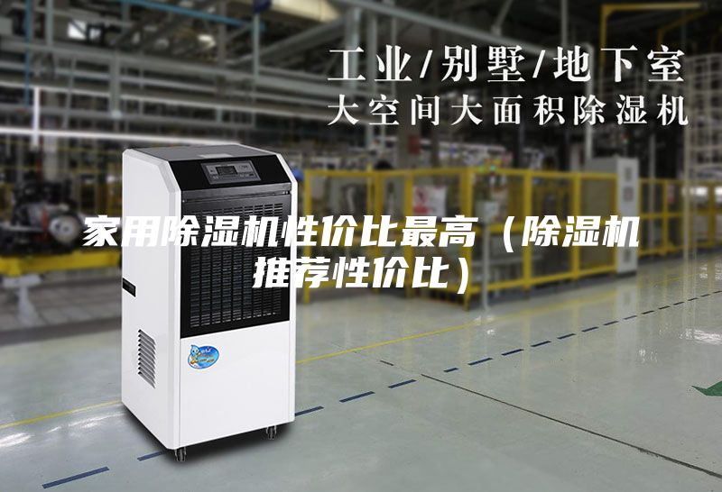 家用除濕機性價比最高(除濕機推薦性價比)