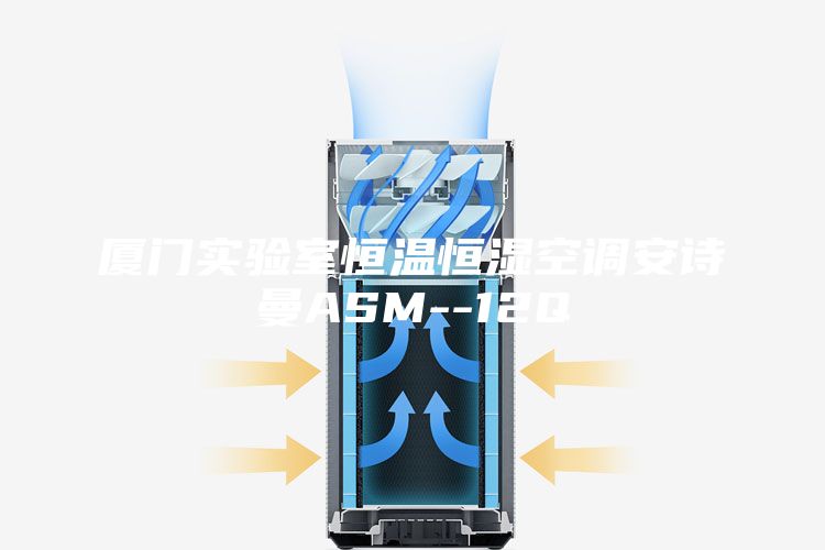廈門實(shí)驗(yàn)室恒溫恒濕空調(diào)安詩(shī)曼ASM--12Q