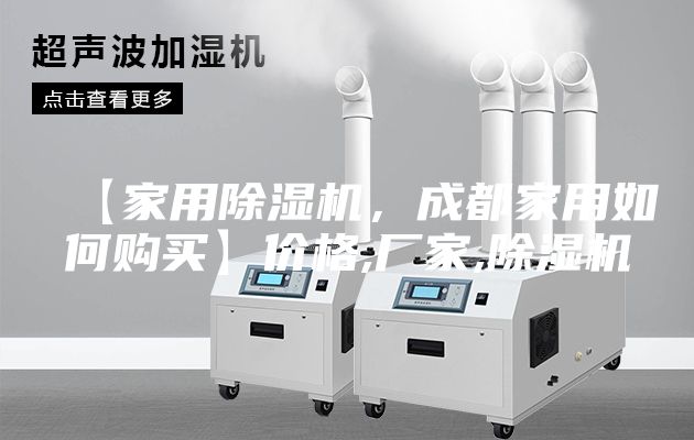 【家用除濕機(jī),成都家用如何購買】價格,廠家,除濕機(jī)