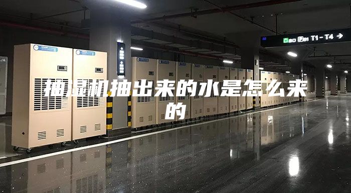 抽濕機抽出來的水是怎么來的