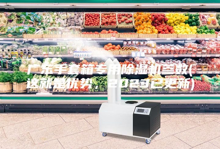 廣東手套箱專用除濕機(jī)參數(shù)(這就是優(yōu)勢(shì)，2023已更新)