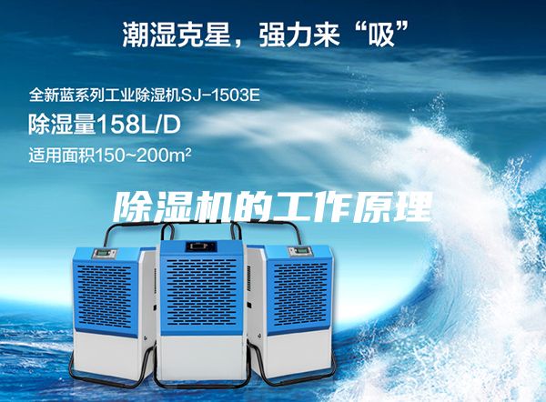 除濕機(jī)的工作原理