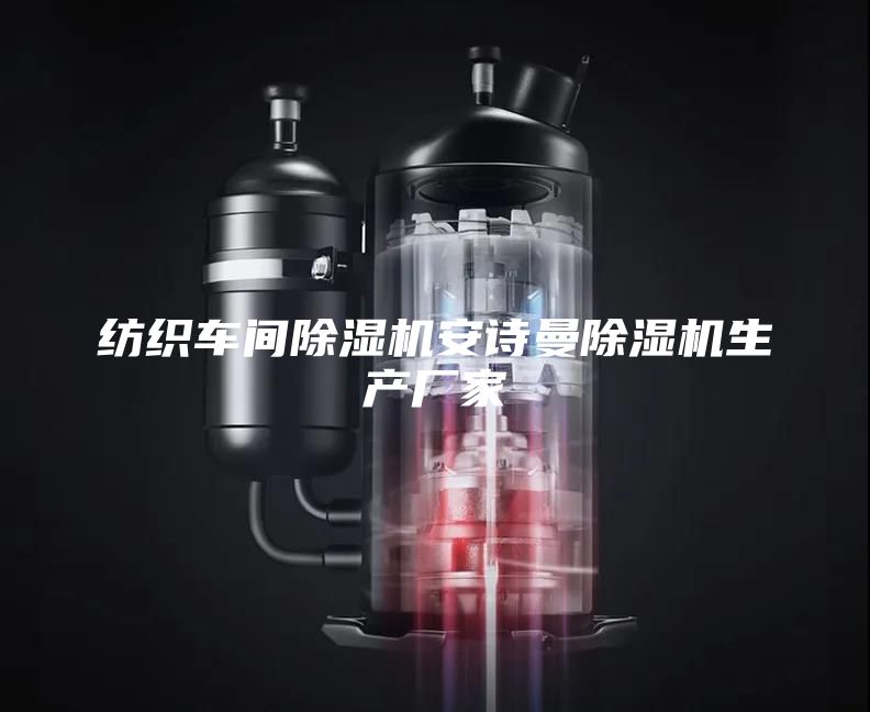 紡織車(chē)間除濕機(jī)安詩(shī)曼除濕機(jī)生產(chǎn)廠(chǎng)家