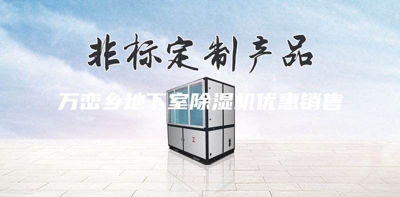 萬巒鄉(xiāng)地下室除濕機(jī)優(yōu)惠銷售