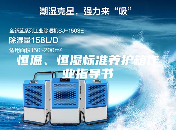 恒溫、恒濕標(biāo)準(zhǔn)養(yǎng)護(hù)箱作業(yè)指導(dǎo)書(shū)