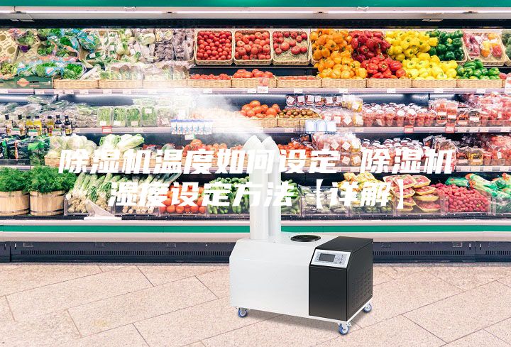 除濕機(jī)溫度如何設(shè)定 除濕機(jī)濕度設(shè)定方法【詳解】