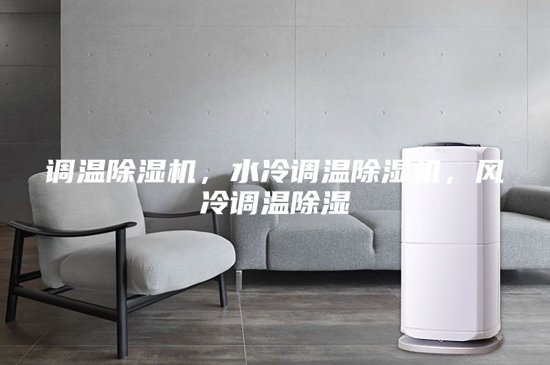 調溫除濕機，水冷調溫除濕機，風冷調溫除濕
