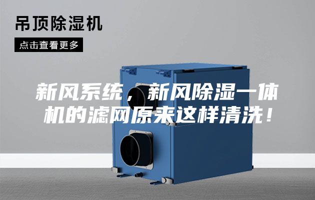 新風系統，新風除濕一體機的濾網原來這樣清洗！