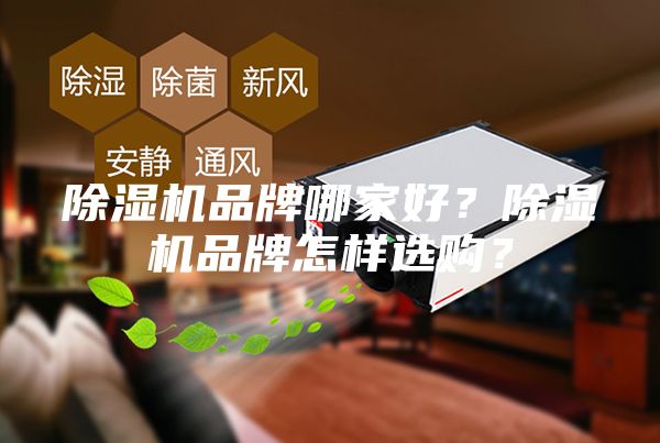 除濕機品牌哪家好？除濕機品牌怎樣選購？