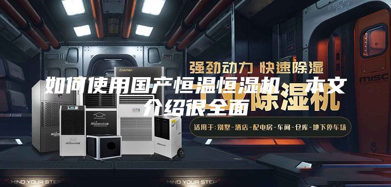 如何使用國產恒溫恒濕機,本文介紹很全面
