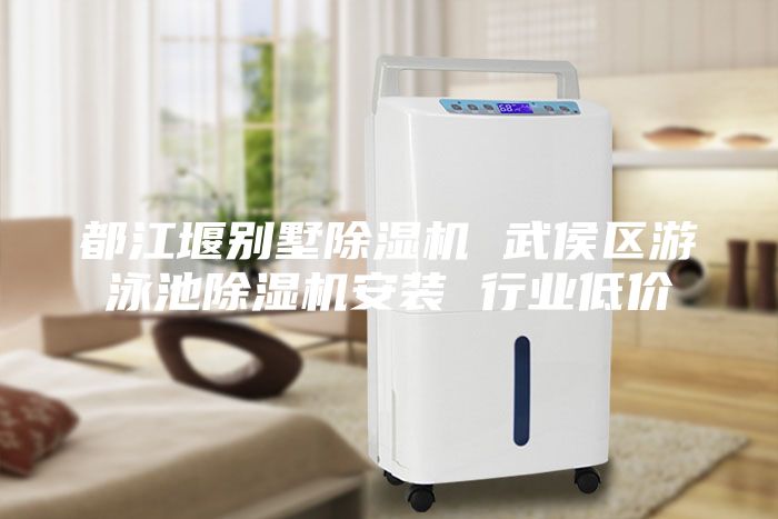 都江堰別墅除濕機 武侯區(qū)游泳池除濕機安裝 行業(yè)低價