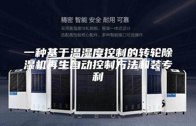 一種基于溫濕度控制的轉(zhuǎn)輪除濕機(jī)再生自動(dòng)控制方法和裝專利