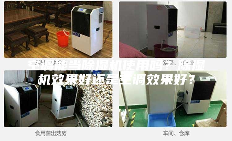 空調能當除濕機使用嗎?除濕機效果好還是空調效果好?