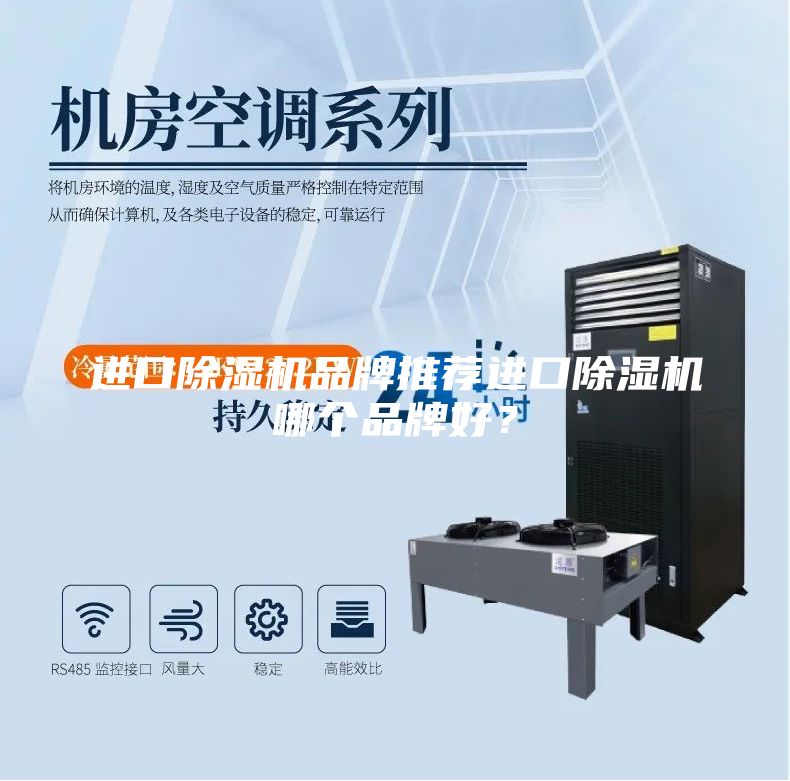 進口除濕機品牌推薦進口除濕機哪個品牌好？