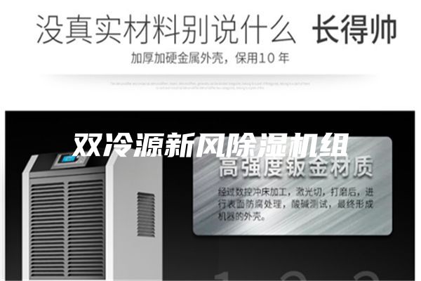 雙冷源新風除濕機組